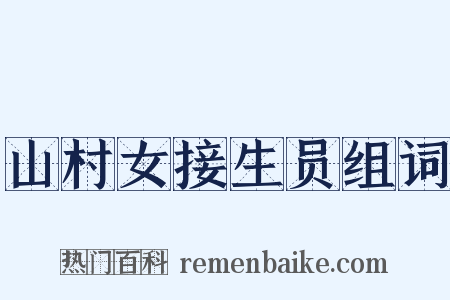 山村女接生员组词是什么意思的图片
